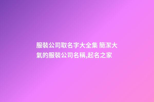 服裝公司取名字大全集 簡潔大氣的服裝公司名稱,起名之家